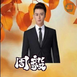周毅